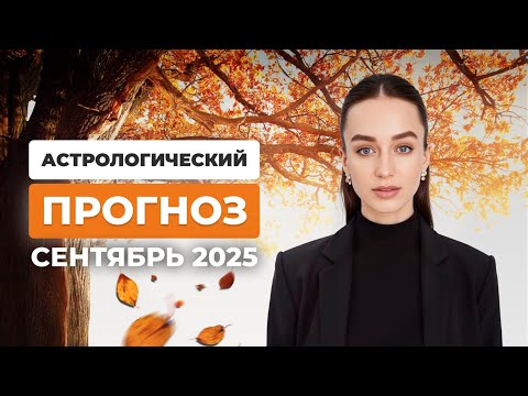 Видео: АСТРО ПРОГНОЗ НА СЕНТЯБРЬ 2025