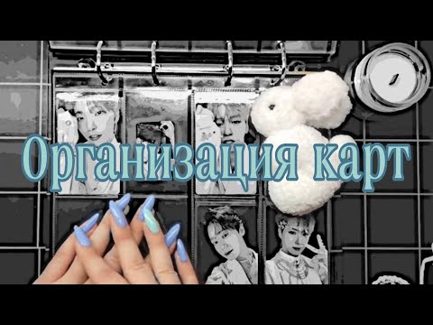 Видео: Организация kpop карт #3
