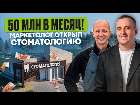 Видео: С Нуля до 25 000 000: Как Глотов Построил Клинику Мечты / Бизнес без диплома