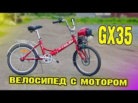 Видео: Велосипед с мотором GX35