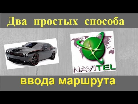 Видео: Навител маршрут по точкам, два способа как проложить маршрут