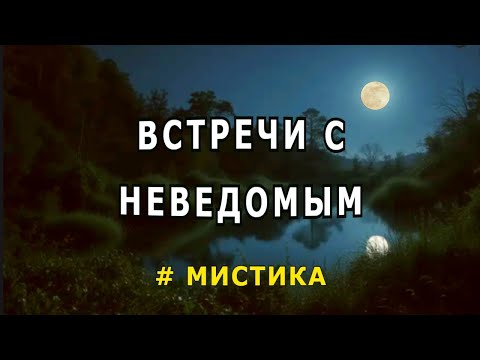 Видео: "Встречи с неведомым". Мистика.