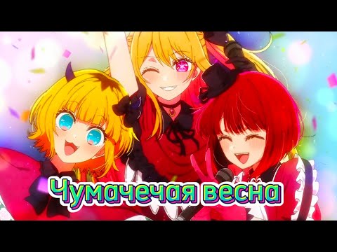Видео: AMV | Oshi no Ko- Чумачечая весна