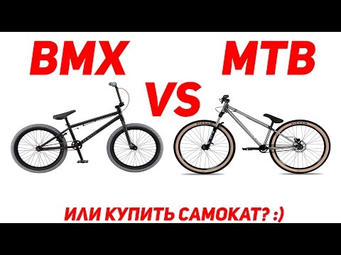 Видео: Почему я выбрал MTB, а не BMX. Часть 2.