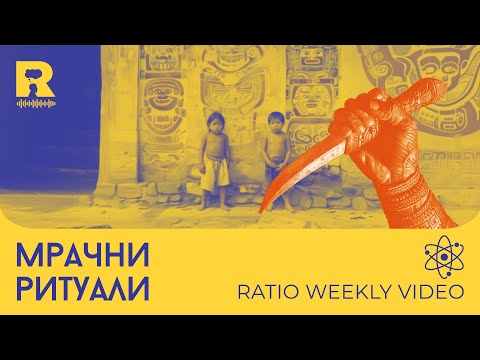 Видео: Мрачни ритуали [Ratio Weekly с Никола Кереков]