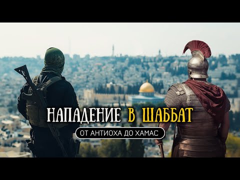 Видео: Нападение на Израиль в субботу. История вторжений