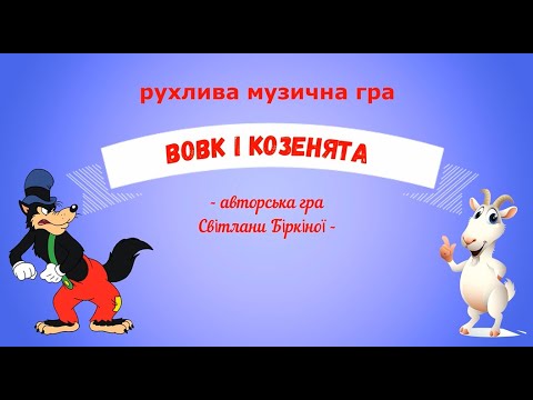 Видео: Музична гра "Вовк і козенята" - авторська розробка (молодша та середня група ЗДО).