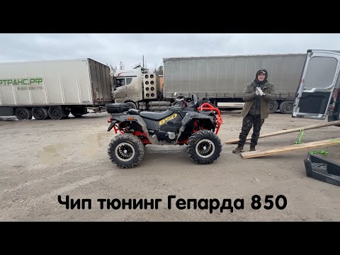 Видео: Чип тюнинг Stels Guepard 850 ! Выкладываем результаты тестов, рассказываем о наших прошивках 👍