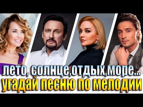 Видео: УГАДАЙ ПЕСНЮ ПО МЕЛОДИИ , УГАДАЙ ПЕСНЮ ЗА 10 СЕКУНД