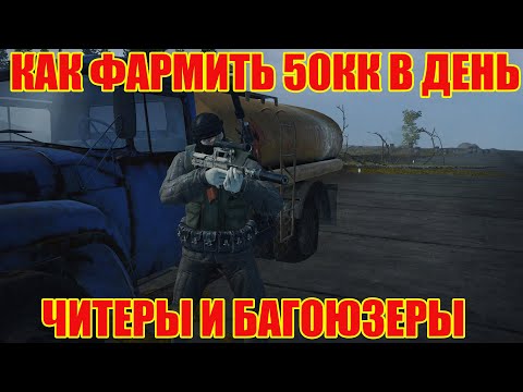 Видео: 50КК В ДЕНЬ И НЕ ТОЛЬКО.САМЫЙ ОКУПНОЙ ФАРМ В STAY OUT
