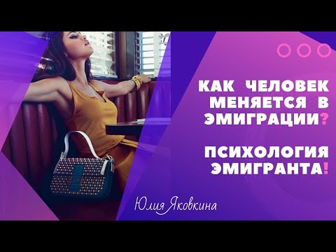 Видео: ➽ ЭМИГРАЦИЯ! Адаптация в эмиграции. Психологические проблемы эмигрантов после переезда на ПМЖ.