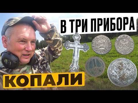 Видео: КОПАЛИ НАХОДКИ В ТРИ ПРИБОРА. ЧТО МЫ НАШЛИ В ПОЛЕ С МЕТАЛЛОИСКАТЕЛЕМ