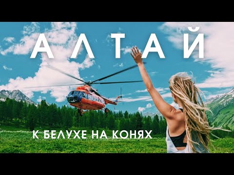 Видео: Казахстанский Алтай: к Белухе на конях.