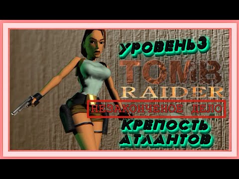 Видео: 🔆 КРЕПОСТЬ АТЛАНТОВ 🔆 TOMB RAIDER 1. НЕЗАКОНЧЕНОЕ ДЕЛО🔆 Ч.3 🔆