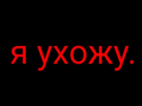 Видео: я ухожу. почитайте описание после видео, пожалуйста.