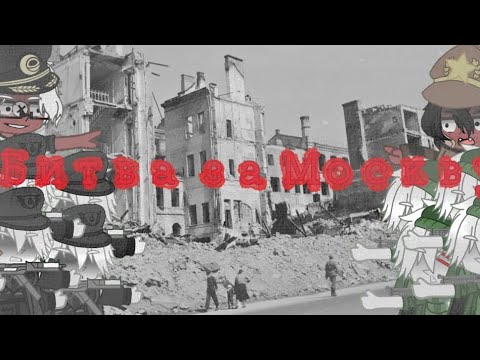 Видео: Клип "Битва за Москву"