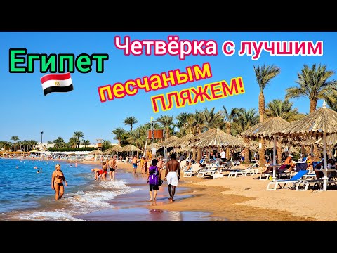 Видео: ЧЕТВЁРКА с лучшим ПЛЯЖЕМ в Египте 🇪🇬 Отель Jaz Fayrouz Resort 4*. БЕЗВЕТРЕННАЯ бухта Наама Бей