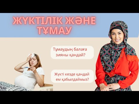 Видео: Жүктілік кезіндегі тұмаудың балаға зияны