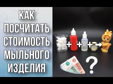 Видео: Как посчитать стоимость мыльных изделий и букетов/Мыловарение