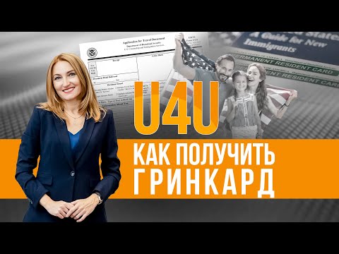 Видео: Как получить гринкард после U4U. Переходить ли на TPS? Варианты по рабочим и семейным петициям