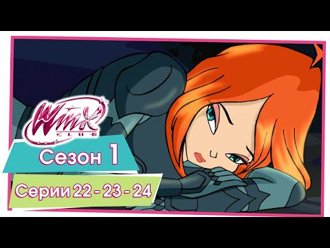Видео: Винкс Клуб - Сезон 1 Серии 22 - 23 - 24 [ПОЛНЫЕ СЕРИИ]