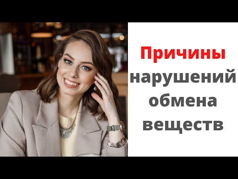 Видео: Причины нарушений обмена веществ. Почему развивается ожирение, атеросклероз и сахарный диабет 2 типа