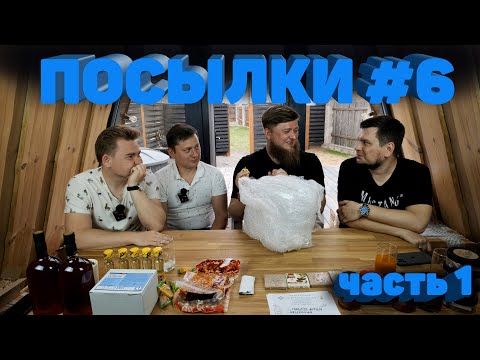 Видео: РАСПАКОВКА ПОСЫЛОК ОТ ПОДПИСЧИКОВ! #6 (ЧАСТЬ 1)