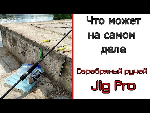 Видео: #Спиннинг для джига. Серебряный ручей Jig Pro. Так хорош, как популярен?