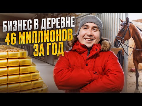 Видео: Бизнес на сельском хозяйстве / КАК ЗАРАБАТЫВАЮТСЯ МИЛЛИОНЫ В ДЕРЕВНЕ