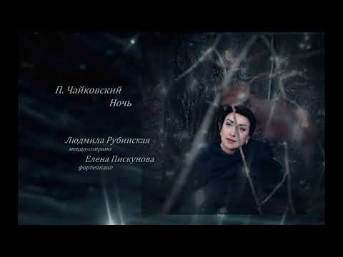 Видео: Чайковский: Ночь (Отчего я люблю тебя) — Людмила Рубинская