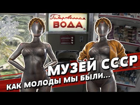 Видео: МУЗЕЙ СССР В СОЧИ | У вас дома точно есть эти вещи! | ПОЛНЫЙ ОБЗОР | Назад в прошлое | BACK IN USSR