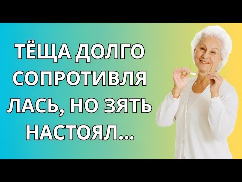 Видео: Теща долго колебалась, но зять не сдавался