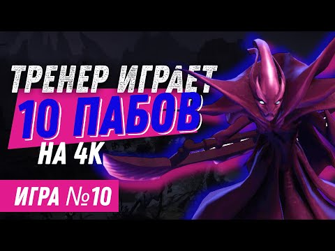 Видео: ТРЕНЕР играет 10 пабликов на 4000 рейтинга / Игра №10 (Керри)