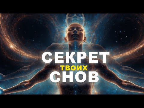 Видео: Секретная правда о ваших снах: что они пытаются сказать?