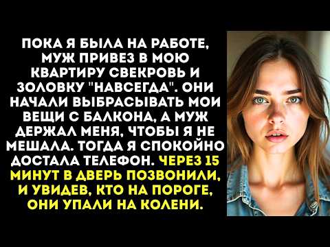 Видео: Мы теперь тут жить будем! Подвинься, дрянь! — свекровь с золовкой выкинули мои вещи с балкона.