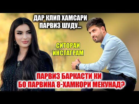 Видео: Парвина читавр ҳамсари Парвиз шуд? Парвиз ҷои Фараҳнозро ба ки иваз кард?