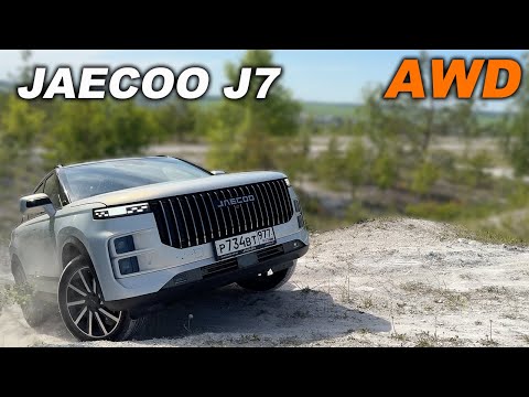 Видео: Когда внешность обманчива... Jaecoo J7 на легком оффроаде!