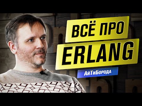 Видео: Язык программирования ERLANG / Из врачей в программисты / Интервью с Lead Software Engineer