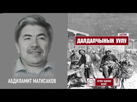 Видео: Далдалчынын уулу (аңгеме) /Абдиламит Матисаков / Үнкитеп