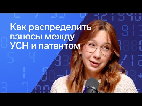 Видео: Как распределить страховые взносы между УСН и патентом у ИП в 2025