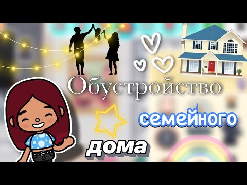 Видео: Обустройство семейного дома 🫂🏡 / Toca Boca World / тока бока / toca boca / Secret Toca