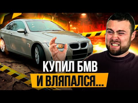Видео: ПЕРЕКУП КУПИЛ БМВ И ВСТРЯЛ НА ДЕНЬГИ...