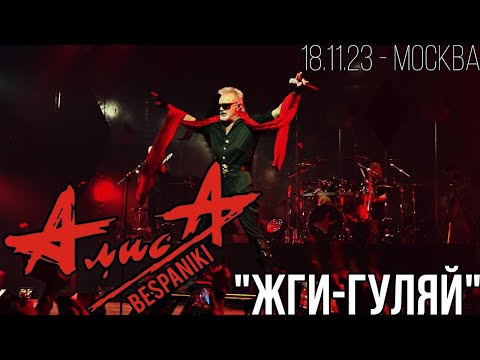 Видео: 18.11.23 - АлисА - "Жги-гуляй" - ХХХХ - Москва - ЦСКА Арена