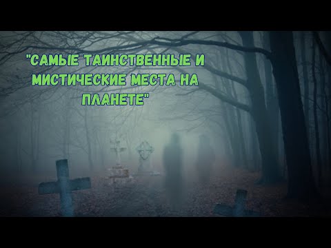 Видео: "САМЫЕ ТАИНСТВЕННЫЕ И МИСТИЧЕСКИЕ МЕСТА НА ПЛАНЕТЕ"