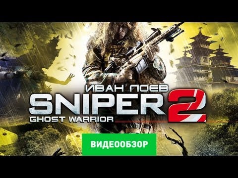 Видео: Обзор Sniper: Ghost Warrior 2 [Review]