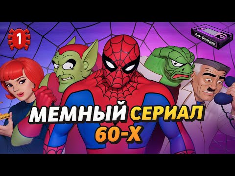 Видео: Попробуйте не орать | Первый мульт о ЧЕЛОВЕКЕ-ПАУКЕ