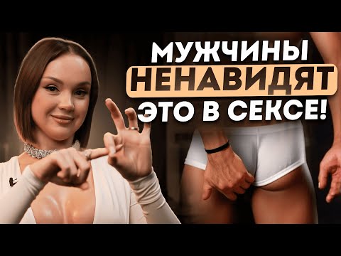 Видео: НЕ делай ЭТО в постели! 6 фатальных ОШИБОК, которые РУШАТ ОТНОШЕНИЯ!