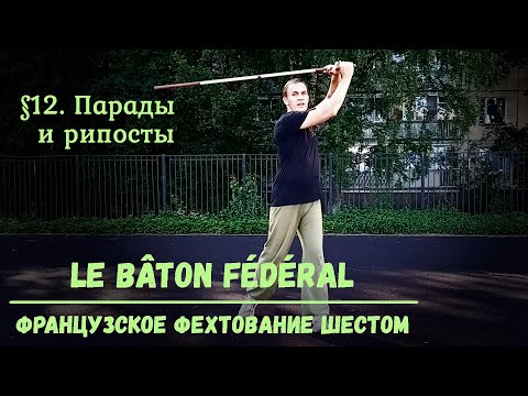 Видео: Фехтование шестом Le Baton Federal. $12 - Парады и рипосты