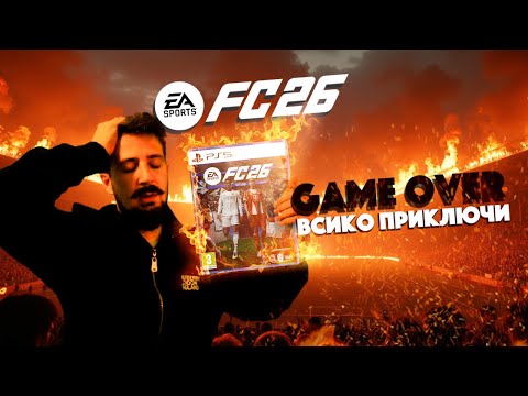 Видео: ТОВА Е КРАЯТ НА FC 26 💔