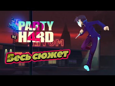 Видео: Party hard 2 весь сюжет